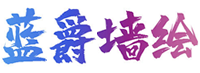 墻繪